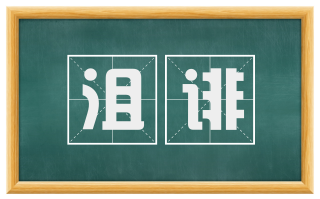 沮诽