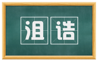 沮诘