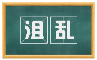 沮乱