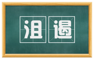 沮遏