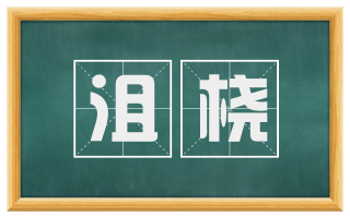 沮桡