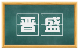 晋盛