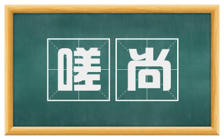 嗟尚