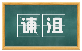 谏沮