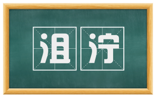 沮泞