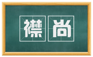 襟尚