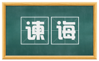谏诲
