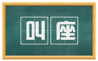 叫座
