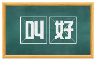 叫好