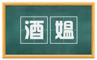 酒媪