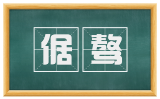倨骜