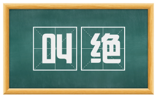 叫绝