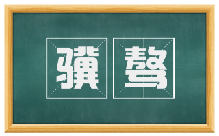 骥骜