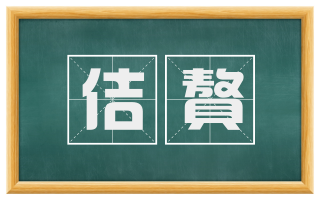佶聱