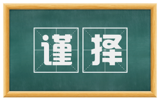 谨择