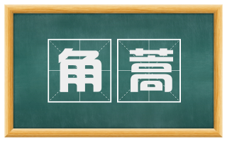 角蒿