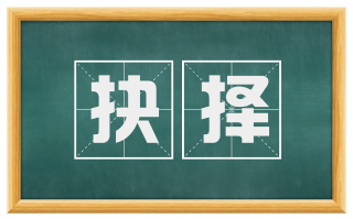 抉择