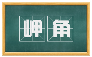 岬角