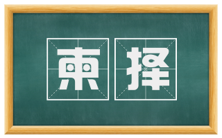 柬择