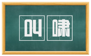 叫啸