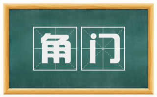 角门