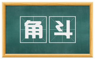 角斗