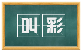 叫彩