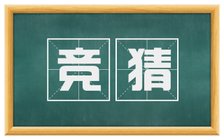 竞猜