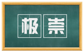 极崇