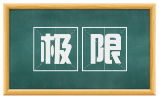 极限