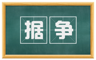 据争