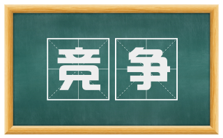 竞争