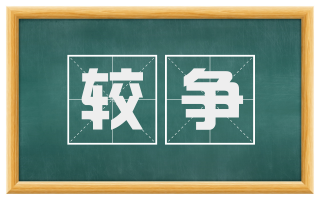 较争
