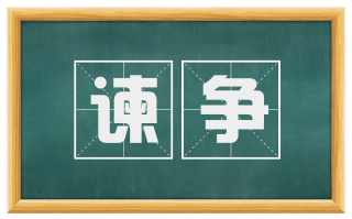 谏争