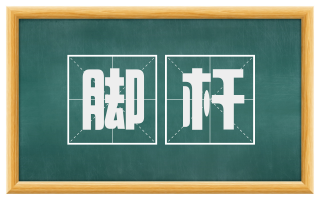 脚杆