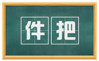 件把