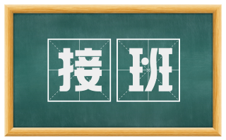 接班