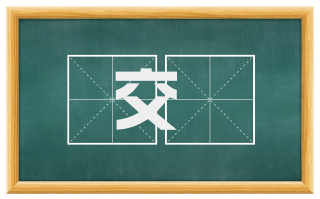 交讬