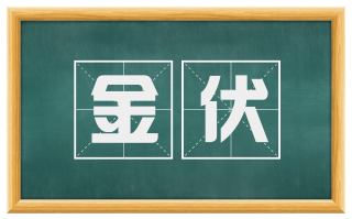 金伏