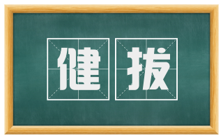 健拔