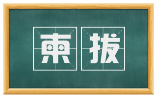 柬拔