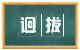 迥拔