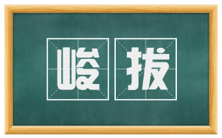 峻拔