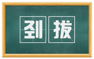 刭拔