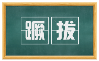 蹶拔