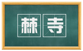 棘寺