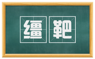 缰靶