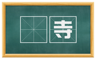 冏寺