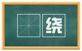 僥绕