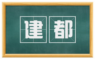 建都